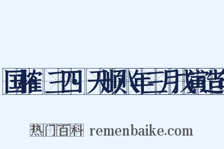 国榷·三四·天顺八年三月戊寅造句是什么意思的图片